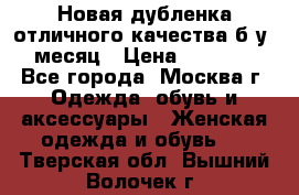 Новая дубленка отличного качества б/у 1 месяц › Цена ­ 13 000 - Все города, Москва г. Одежда, обувь и аксессуары » Женская одежда и обувь   . Тверская обл.,Вышний Волочек г.